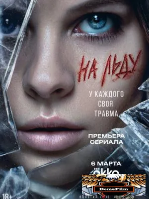 На льду 2025