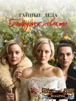 Тайные дела подружек невесты 2019