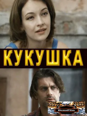 Кукушка 2010