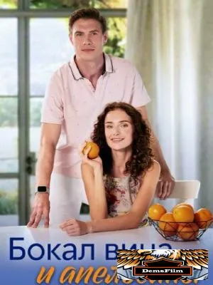 Бокал вина и апельсины 2024