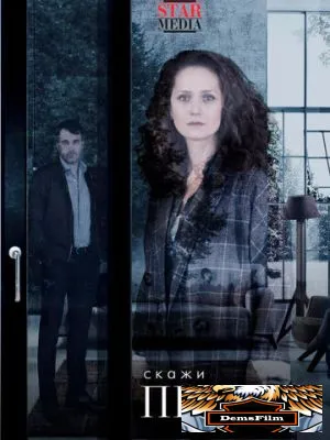 Скажи правду 2019