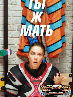 Ты ж мать! 2020