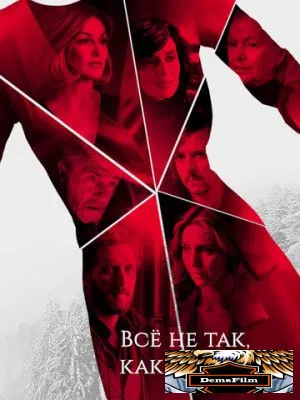 Всё не так, как кажется 2019