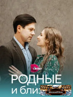 Родные и близкие 2023