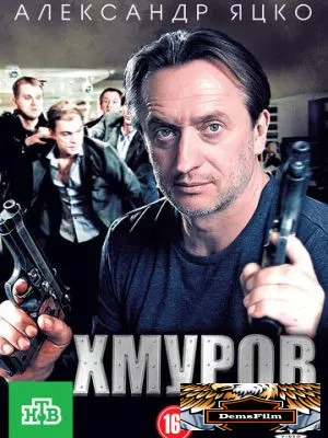 Хмуров 2012
