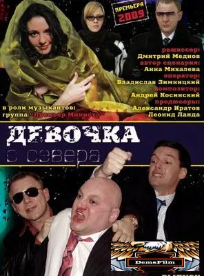 Девочка с севера 2006