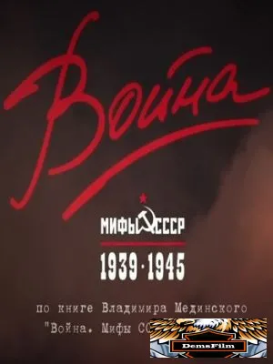 Война и мифы 2014