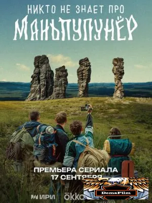 Никто не знает про Маньпупунёр 2025