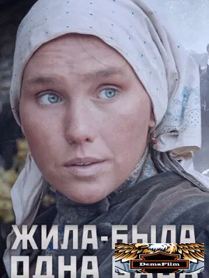Жила-была одна баба 2014