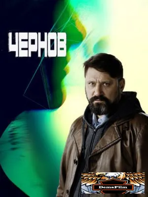 Чернов 2018