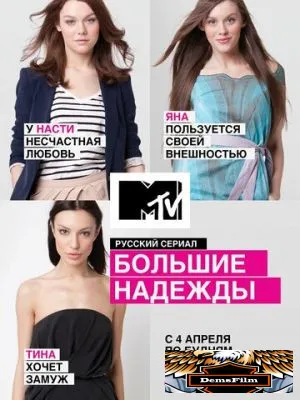 Большие надежды 2011