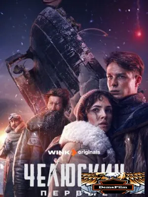 Челюскин. Первые 2024
