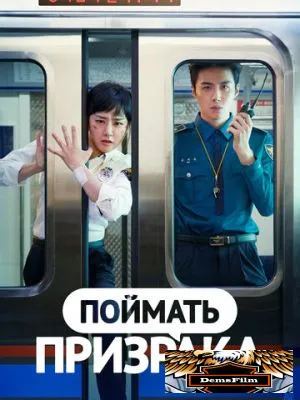 Поймать призрака 2019