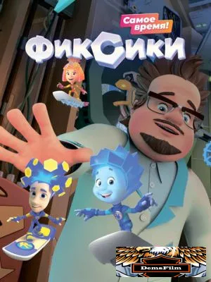 Фиксики 2010