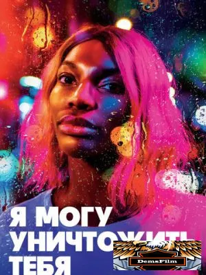 Я могу уничтожить тебя 2020