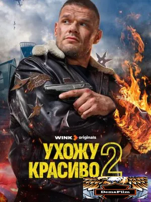 Ухожу красиво 2023