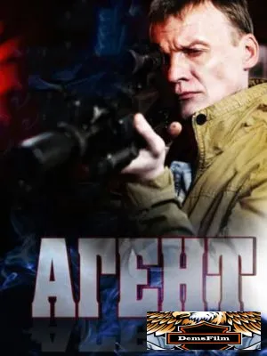 Агент 2013