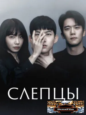 Слепцы 2022