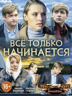 Всё только начинается 2015