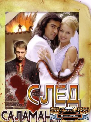 След саламандры 2009