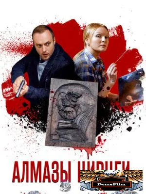 Алмазы Цирцеи 2017