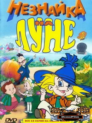 Незнайка на Луне 1997