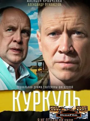 Куркуль 2016