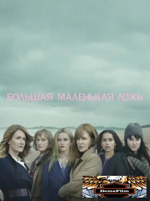 Большая маленькая ложь 2017