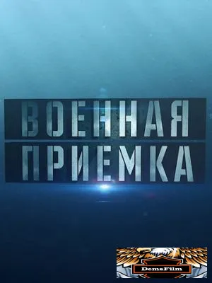 Военная приёмка 2015