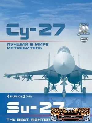 Су-27. Лучший в мире истребитель 2010