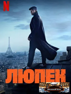 Люпен 2021