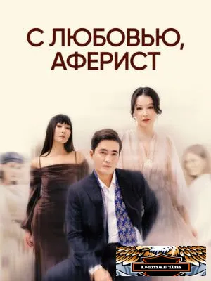 С любовью, аферист 2024