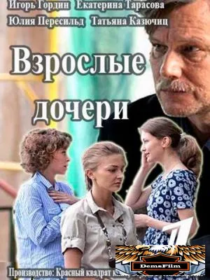 Взрослые дочери 2015