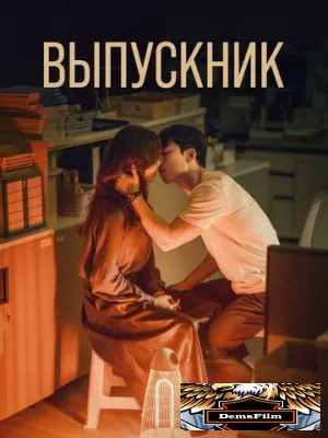 Выпускник 2024