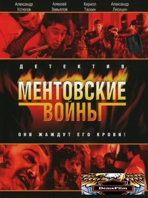 Ментовские войны 2004