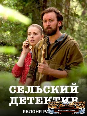 Сельский детектив. Яблоня раздора 2019