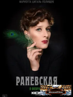 Раневская 2022