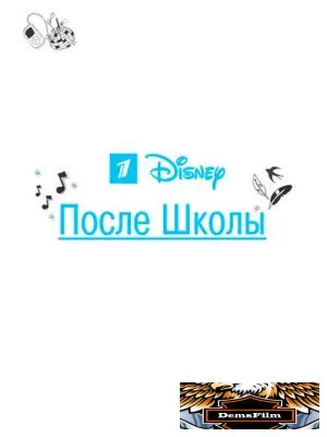 После школы 2012