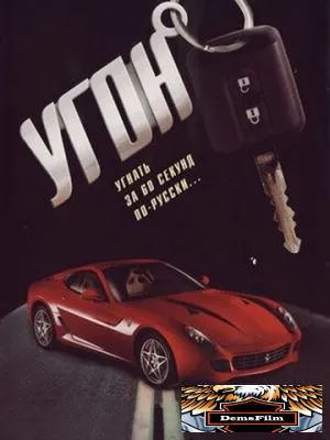 Угон 2006