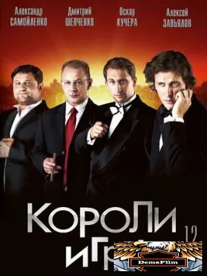 Короли игры 2007