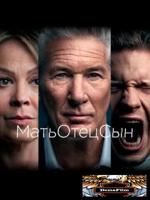 МатьОтецСын 2019