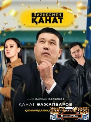 Бизнесмен Канат 2021