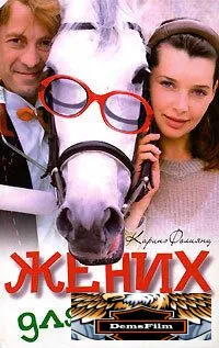 Жених для Барби 2005