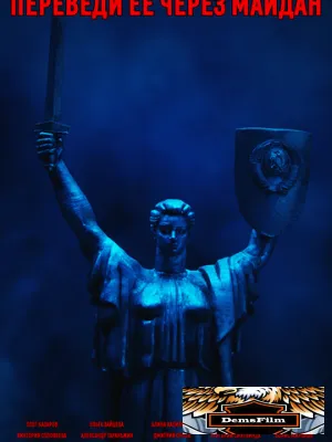 Переведи её через Майдан 2024