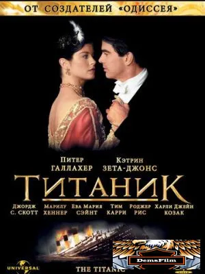 Титаник 1996