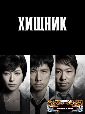 Хищник 2014