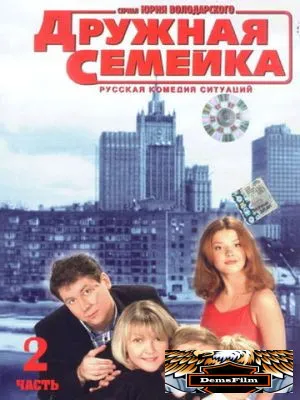 Дружная семейка 2001