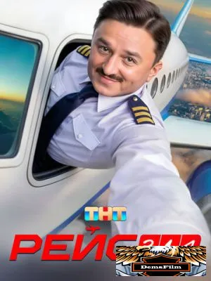 Рейс 314 2025