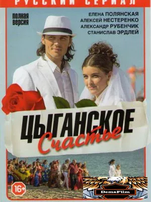 Цыганское счастье 2013