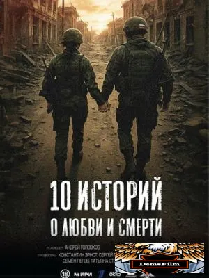 10 историй о любви и смерти 2025